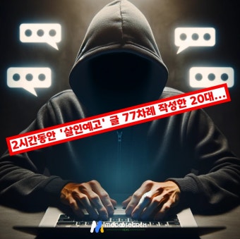 이재명 대표 피습 당하고 다음날 살인예고 글 작성만 2시간 동안 77차례 작성한 20대... 결국 이재명 대표  피습 당하고 다음날 살인예고 글...