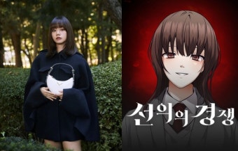 혜리, 티빙 19금 GL 드라마 선의의 경쟁 캐스팅돼... 