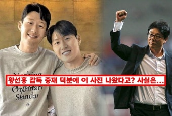 황선홍 감독이 손흥민-이강인 중재 했다고? 축구협회 측에서 밝힌 입장은...