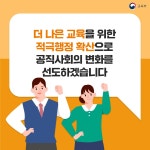 교육부 > 국민참여·민원 > 적극행정 > 적극행정 교육 및 우수사례
