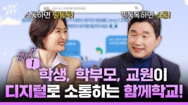 [ep.7-1] 학생, 학부모, 교원이 디지털로 소통하는 함께학교!