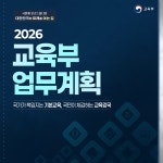 교육부 > 정책 > 업무계획