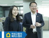 [경제 베이스캠프] 여성고용의 베이스캠프, 여성일자리 정책현장 | 정책 기획영상 | 기획재정부 기획재정부