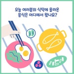 카드뉴스 건강·지역경제·지구를 살리는 로컬푸드 해양수산부 해양수산부