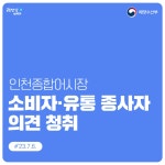 정책카드(방사능) 7월 6일 인천종합어시장 소비자·유통 종사자 의견 청취 해양수산부 해양수산부