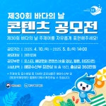 이벤트 및 공모전 제30회 바다의 날 콘텐츠 공모전 해양수산부 해양수산부