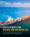 카드뉴스 선상탄소포집장치 국제 표준 선점 위해 협의체 가동 해양수산부 해양수산부