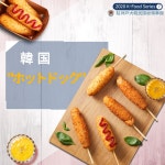 韓国ホットドッグ(2020K-Food Series) 상세보기|文化/教育 | 駐神戸大韓民国総領事館 駐神戸大韓民国総領事館 