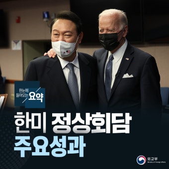 (카드뉴스)한미정상회담 주요성과를 한눈에! 상세보기|대통령 정상외교(숨김) | 외교부
