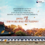 안녕 가을 상세보기|문화관광 | 주아랍에미리트 대한민국 대사관 주아랍에미리트 대한민국 대사관 
