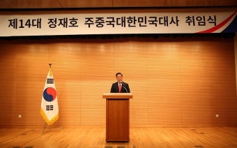 제14대 정재호 주중대사 취임 상세보기|공관장 활동주중국 대한민국 대사관