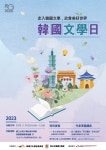 「韓國文學日」活動舉辦公告 상세보기|代表部公告 | 駐台北韓國代表部 駐台北韓國代表部 