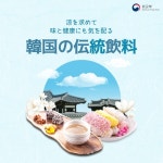 〈カードニュース〉韓国の伝統飲料 상세보기|文化/教育 | 駐神戸大韓民国総領事館 駐神戸大韓民国総領事館 
