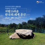 유네스코 세계문화유산 고창, 화순, 강화의 고인돌 유적 UNESCO World Heritage Gochang, Hwasun and Ganghwa Dolmen sites 상세보기|문화... 