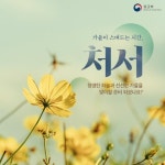 가을의 선선함이 찾아오는 시간, [처서] 상세보기|문화정보 | 주요르단 대한민국 대사관 주요르단 대한민국 대사관 