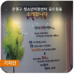 정책기자단 > 알림·소식 > 성평등가족부 - 은평구 청소년지원센터 꿈드림을 소개합니다