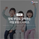 정책기자단 > 알림·소식 > 성평등가족부 - 양육 부담을 덜어주는 아동보호미 서비스