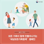 정책기자단 > 알림·소식 > 성평등가족부 - 모든 가족이 함께 만들어나가는 ‘세상모든가족함께’ 캠페인