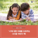 정책기자단 > 알림·소식 > 성평등가족부 - &#039;나&#039;에 대한 이해를 도와주는 나다움 어린이 책!