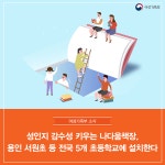 정책뉴스 > 알림·소식 > 여성가족부 - 성인지 감수성 키우는 나다움책장, 용인 서원초 등 전국 5개 초등학교에 설치한다