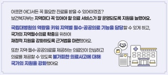 지역필수공공의료 기반 강화 < 국민 삶을 바꾼 정책 10 < 정책 : 힘이 되는 평생 친구, 보건복지부 지역필수공공의료 기반 강화 < 국민 삶을 바꾼... 