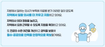 지역필수공공의료 인력강화 < 국민 삶을 바꾼 정책 10 < 정책 : 힘이 되는 평생 친구, 보건복지부 지역필수공공의료 인력강화 < 국민 삶을 바꾼... 