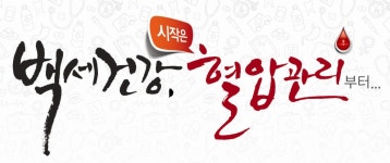 “백세건강, 시작은 혈압관리부터!” 제41회 보건의 날 및 건강주간행사 알림 < 공고 < 공지사항 < 알림 : 힘이 되는 평생 친구, 보건복지부... 