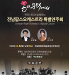 목포시봄의 문턱에서 목포시민과 함께하는 전남팝스오케스트라 특별연주회. 봄의 문턱에서 목포시민과 함께하는 전남팝스오케스트라... 