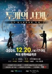 2025 문예회관 기획공연 두 개의 사계 IN Harbor 목포 - 목포문예시설 2025 문예회관 기획공연 두 개의 사계 IN Harbor 목포