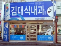 김대식내과의원 - 목포BIZ 김대식내과의원