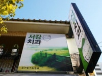 서강치과의원 - 목포BIZ 서강치과의원