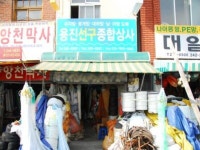 용진선구종합상사 - 목포BIZ 용진선구종합상사