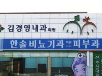 한솔비뇨기과의원 - 목포BIZ 한솔비뇨기과의원