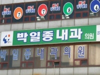 박일종내과의원 - 목포BIZ 박일종내과의원