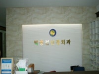 박종선 신경외과 - 목포BIZ 박종선 신경외과