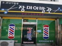 장미이발관 - 목포BIZ 장미이발관