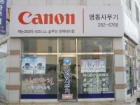 캐논영동사무기 - 목포BIZ 캐논영동사무기