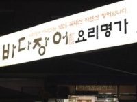 바다장어요리명가 - 목포BIZ 바다장어요리명가