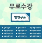 [무료수강] 한국직업능력개발원에 등록된 민간자격증 무료 수강 프로그램 진행 중 - 목포시 [무료수강] 한국직업능력개발원에 등록된 민간자격증... 