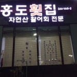 홍도횟집 - 목포BIZ 홍도횟집