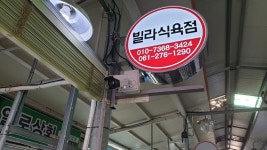 빌라식육점 - 목포BIZ 빌라식육점