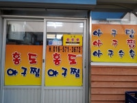 대박홍도아구찜 - 목포BIZ 대박홍도아구찜