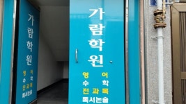 가람학원 - 목포BIZ 가람학원