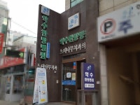 약수한방병원 - 목포BIZ 약수한방병원