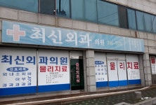 최신외과의원 - 목포BIZ 최신외과의원