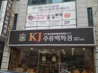 가자주류백화점 - 목포BIZ 가자주류백화점