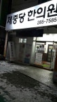 제중당한의원 - 목포BIZ 제중당한의원