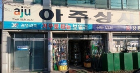 아주상사 - 목포BIZ 아주상사