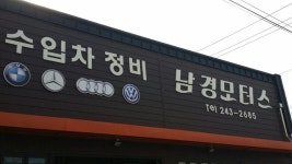 남경모터스 - 목포BIZ 남경모터스