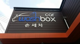 남경세차장 - 목포BIZ 남경세차장